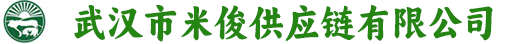 武汉市米俊供应链有限公司